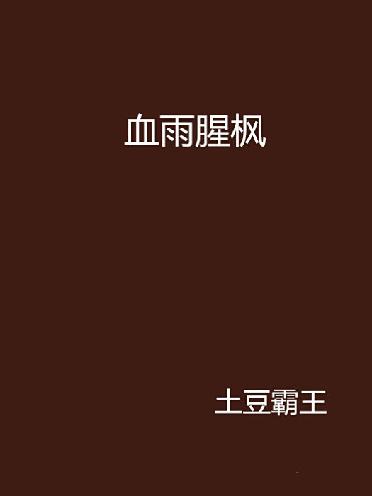 血雨腥楓