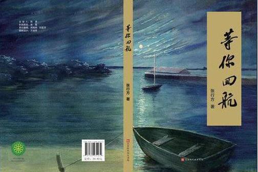 等你回航(張行方創作散文集) 等你回航(張行方創作散文集)