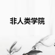 非人類學院 非人類學院