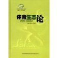 體育生態論(2008年四川科學技術出版社出版的圖書) 體育生態論(2008年四川科學技術出版社出版的圖書)