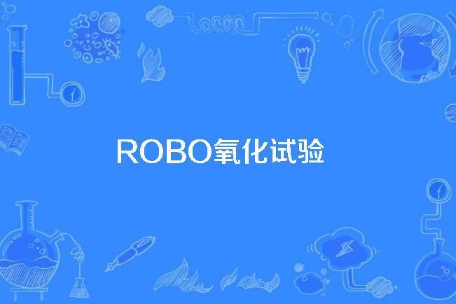 ROBO氧化試驗 ROBO氧化試驗