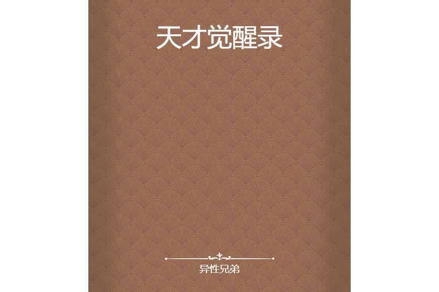 天才覺醒錄 天才覺醒錄