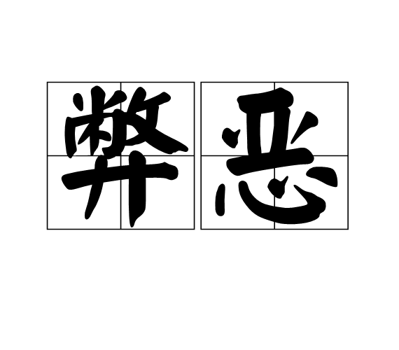 弊惡 弊惡