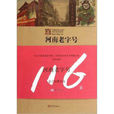 河南老字號 河南老字號