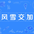 風雪交加 風雪交加