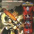 幸運魔劍士 幸運魔劍士