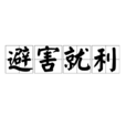 避害就利 避害就利