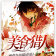 美食獵人(紫藍色的豬創作的小說) 美食獵人(紫藍色的豬創作的小說)