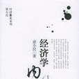 經濟學內外 經濟學內外