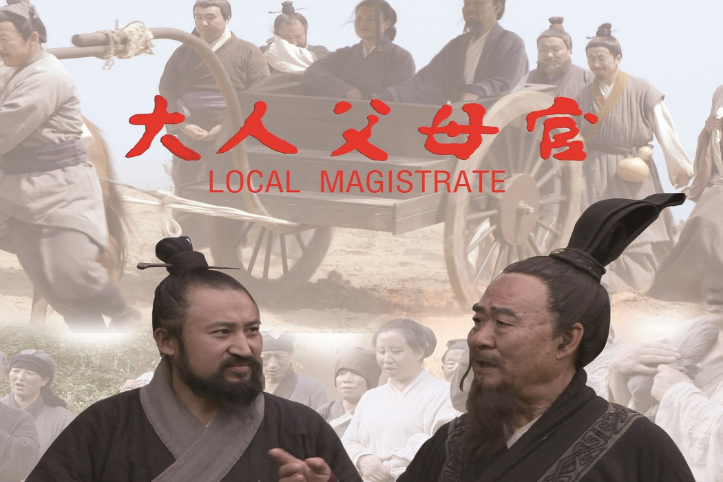 大人父母官