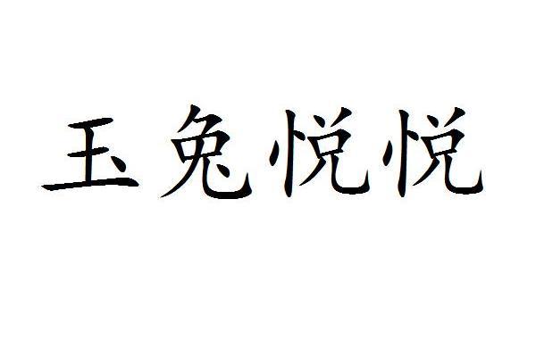 玉兔悅悅 玉兔悅悅
