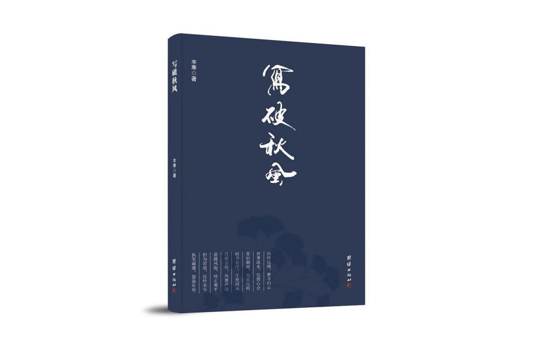 寫破秋風 寫破秋風