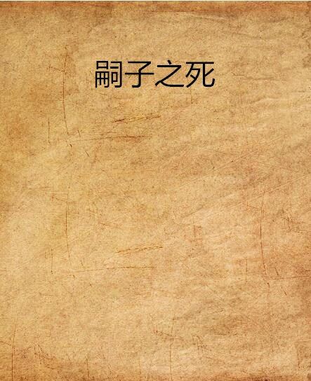 嗣子之死 嗣子之死