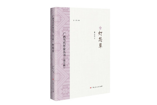 燈芯草(2023年廣西人民出版社出版的圖書) 燈芯草(2023年廣西人民出版社出版的圖書)