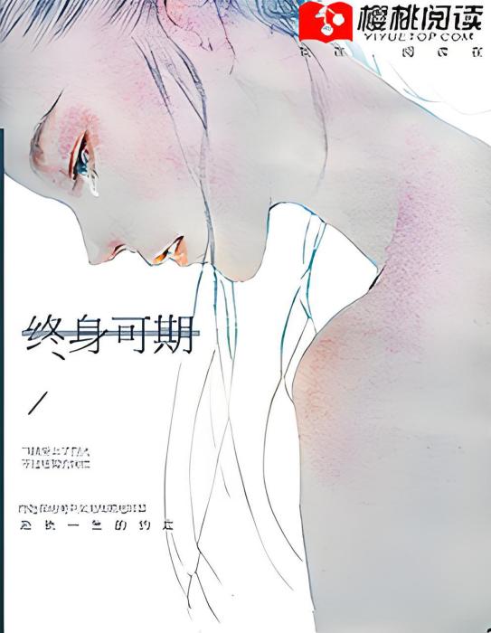 終身可期 終身可期