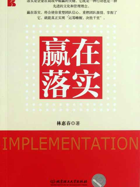 贏在落實 贏在落實