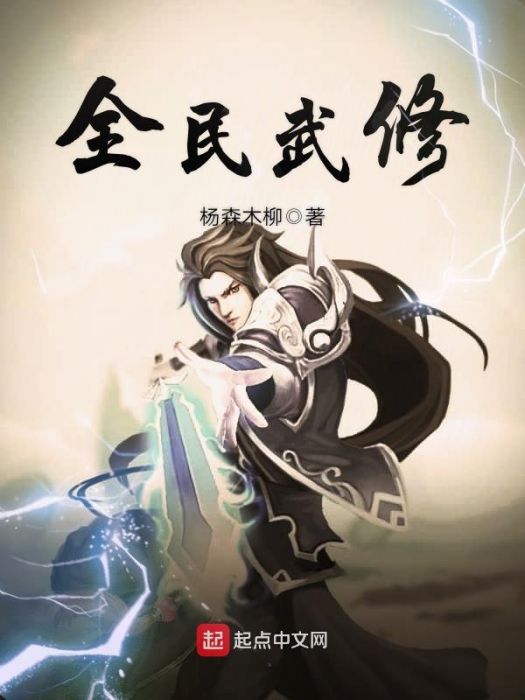 全民武修 全民武修