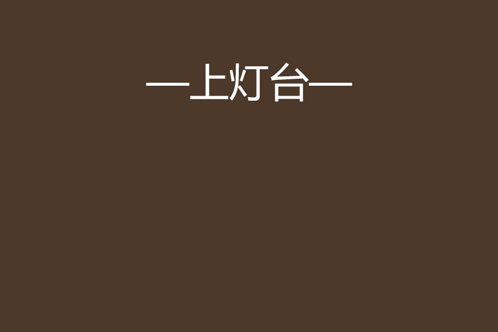 —上燈台— —上燈台—