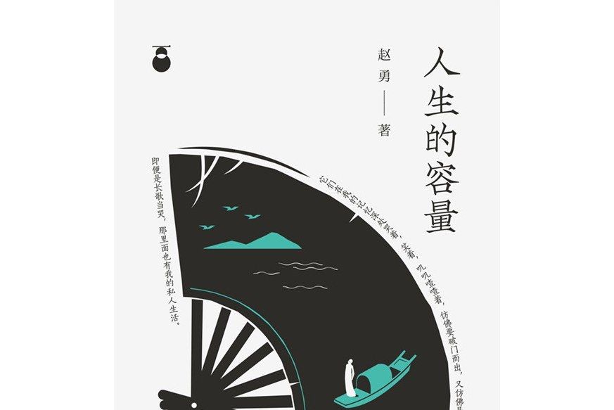 人生的容量 人生的容量
