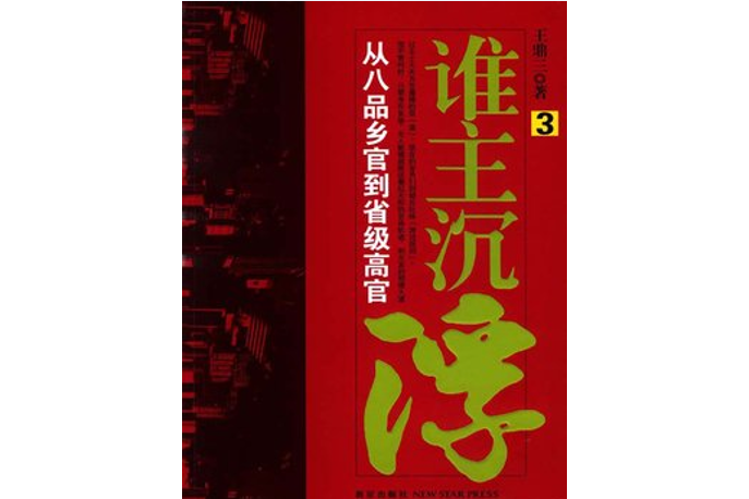 誰主沉浮.3 誰主沉浮.3