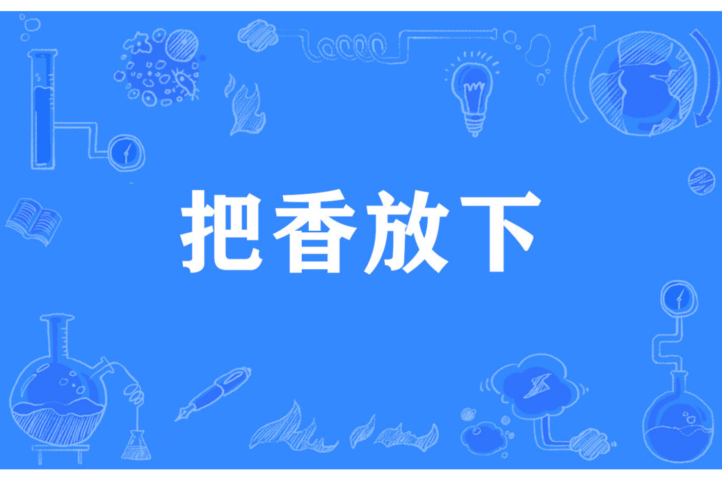 把香放下 把香放下