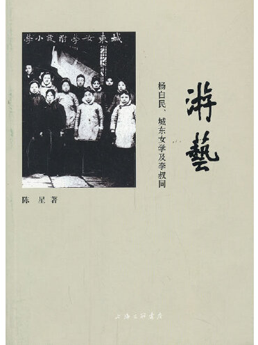 遊藝(2013年上海三聯書店出版的圖書) 遊藝(2013年上海三聯書店出版的圖書)