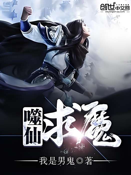 噬仙求魔 噬仙求魔