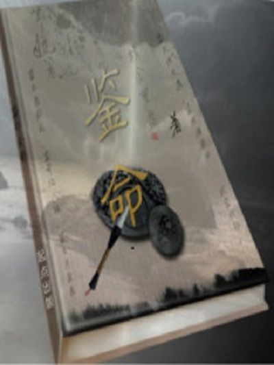 鑒命 鑒命