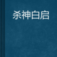 殺神白啟 殺神白啟
