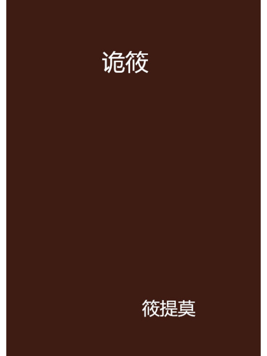 詭筱