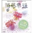 簡易串珠 簡易串珠