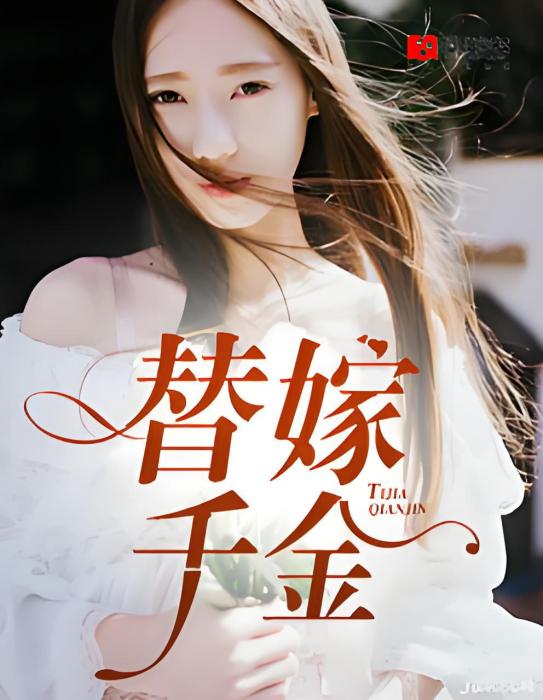 替嫁千金 替嫁千金
