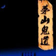 茅山鬼道