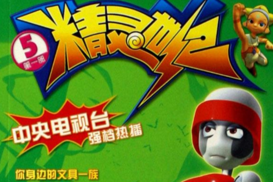 精靈世紀5 精靈世紀5