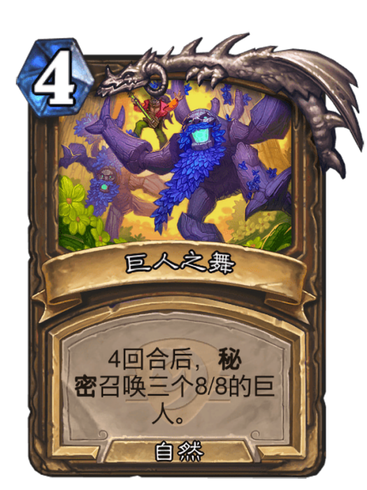 巨人之舞(卡牌遊戲《爐石傳說》中的卡牌) 巨人之舞(卡牌遊戲《爐石傳說》中的卡牌)