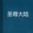 聖尊大陸 聖尊大陸