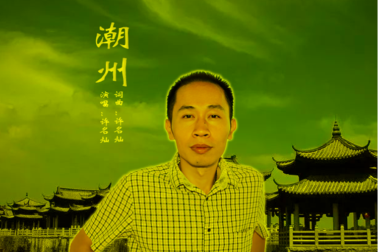 潮州(許名燦演唱的歌曲) 潮州(許名燦演唱的歌曲)