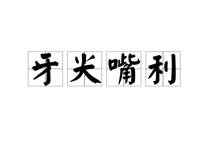 牙尖嘴利 牙尖嘴利