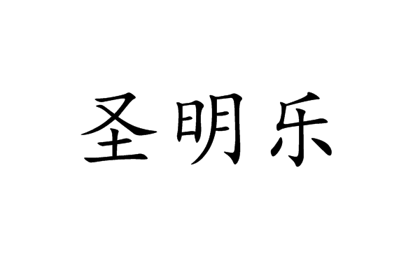 聖明樂 聖明樂