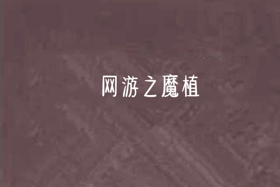 網遊之魔植 網遊之魔植