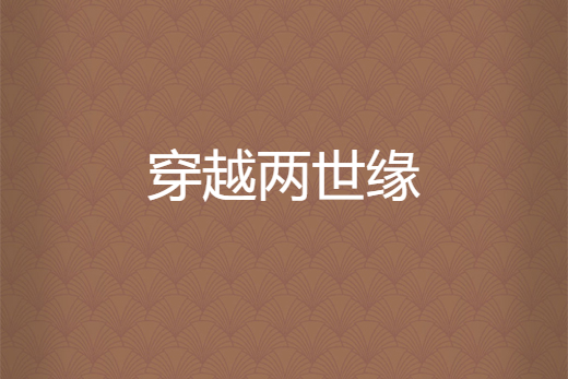 穿越兩世緣