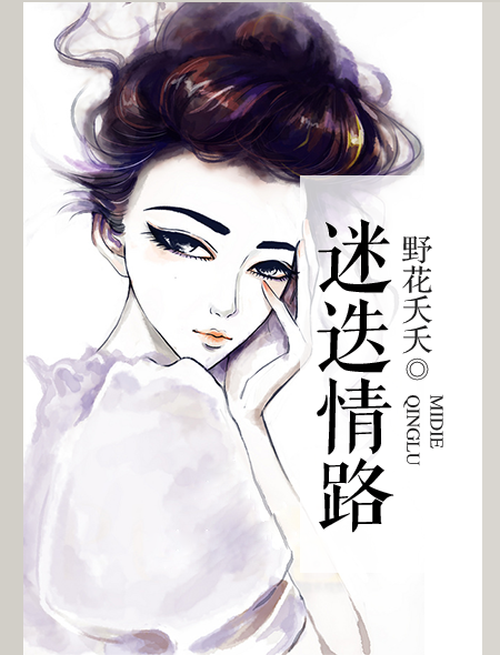 迷迭情路 迷迭情路