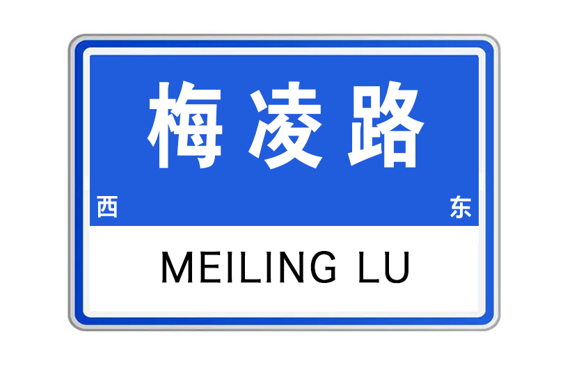 梅凌路 梅凌路