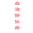 血海修仙路 血海修仙路