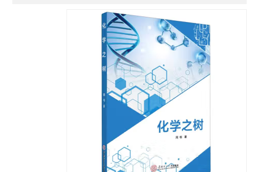 化學之樹 化學之樹