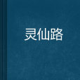 靈仙路(小說) 靈仙路(小說)