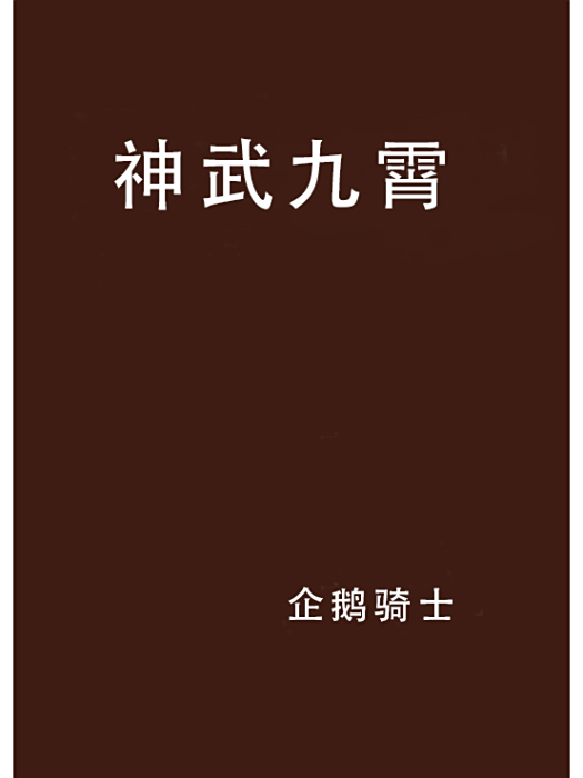 神武九霄(企鵝騎士創作的網路小說) 神武九霄(企鵝騎士創作的網路小說)