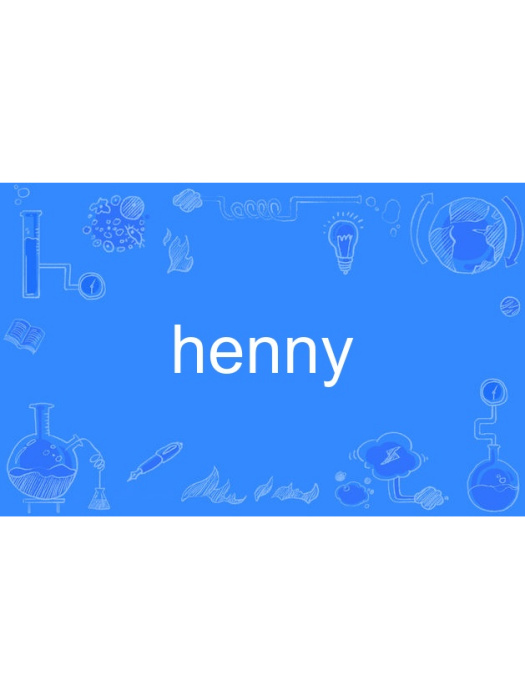 henny(英語單詞) henny(英語單詞)