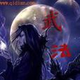 武法 武法