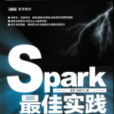 Spark最佳實踐 Spark最佳實踐